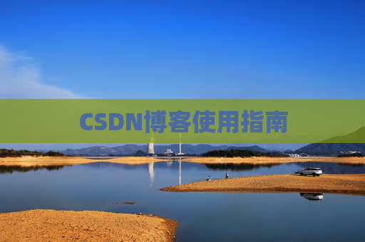 CSDN博客使用指南